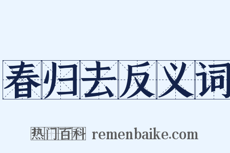 春归去反义词是什么意思的图片